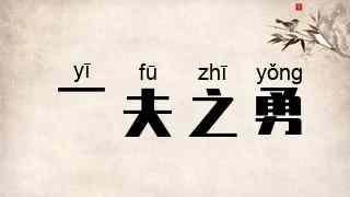 一夫之勇