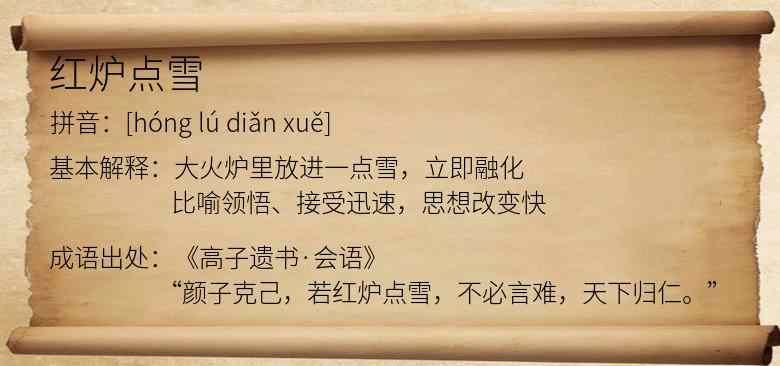 红炉点雪