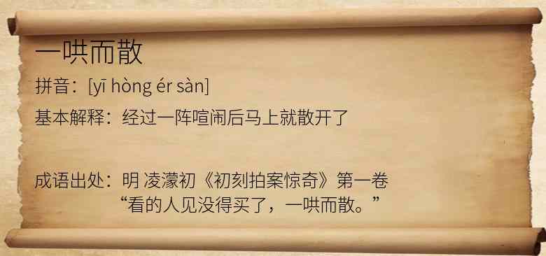 一哄而散