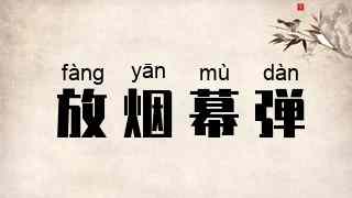 放烟幕弹