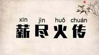 薪尽火传