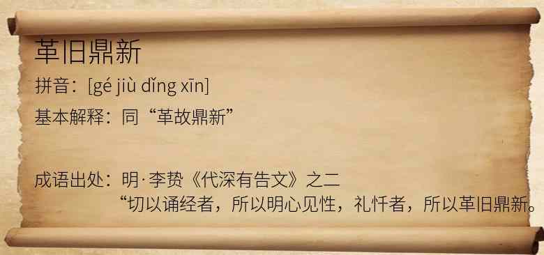 革旧鼎新