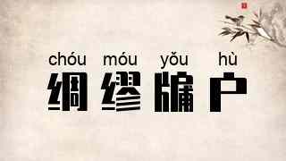 绸缪牖户