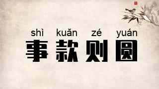 事款则圆