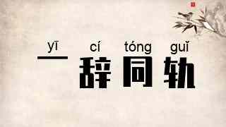 一辞同轨