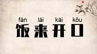 饭来开口
