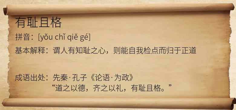 有耻且格