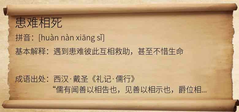 患难相死