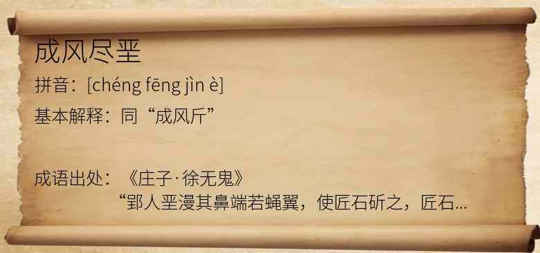成风尽垩