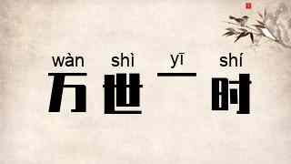 万世一时