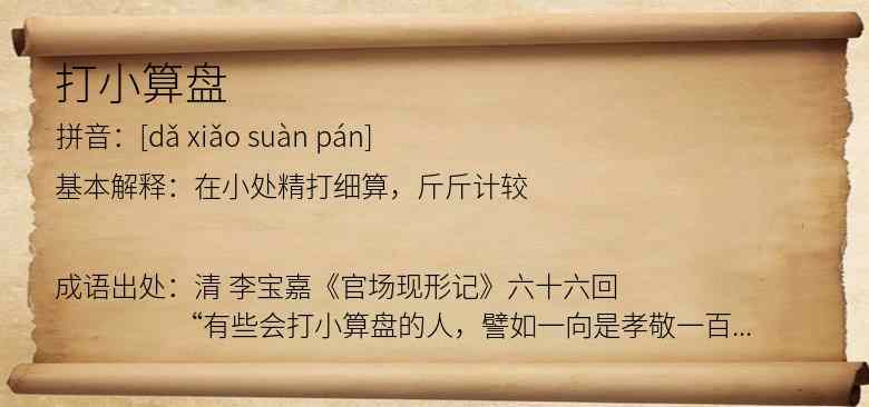 打小算盘