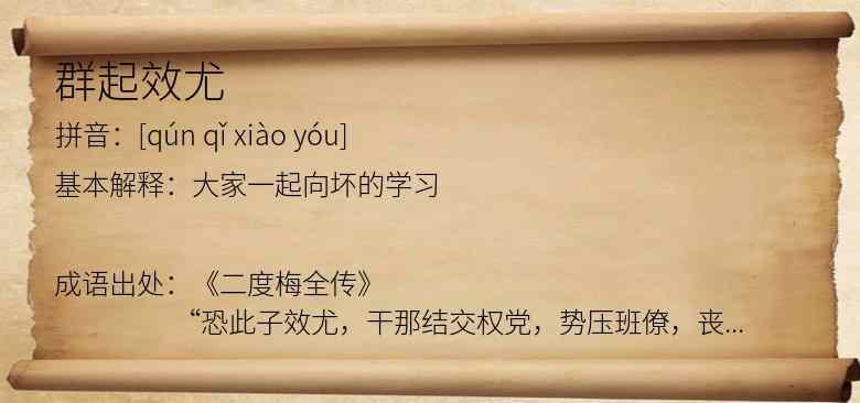 群起效尤