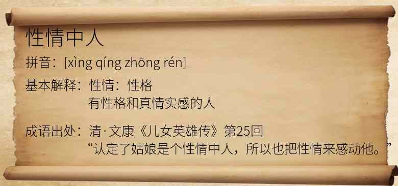 性情中人