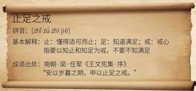止足之戒