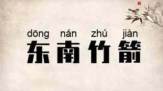 东南竹箭