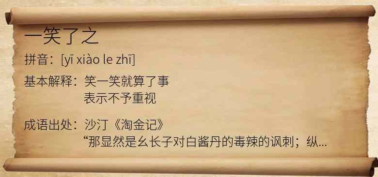 一笑了之