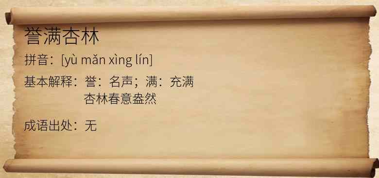 誉满杏林