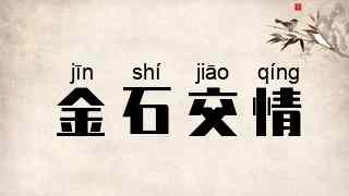 金石交情
