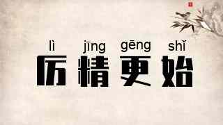 厉精更始