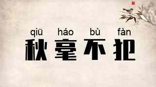 秋毫不犯