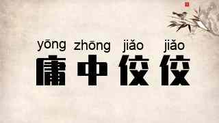 庸中佼佼