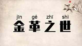 金革之世