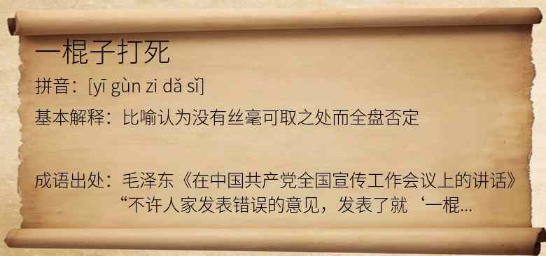一棍子打死