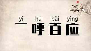 一呼百应