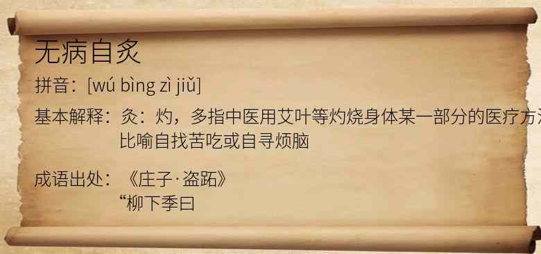 无病自炙