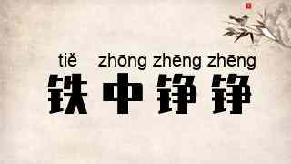铁中铮铮