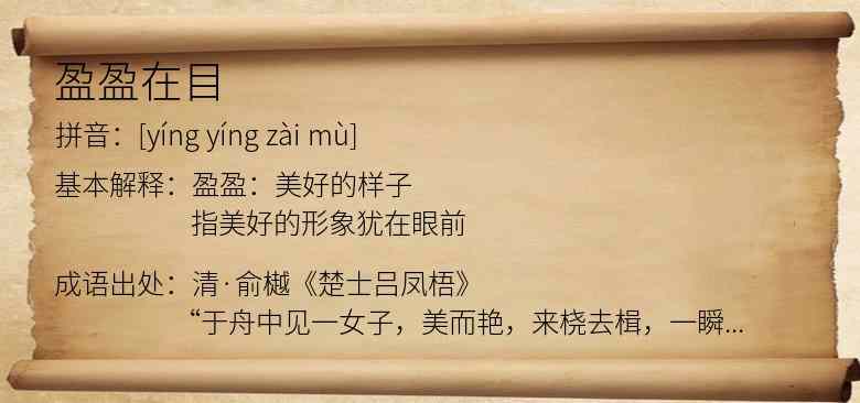 盈盈在目