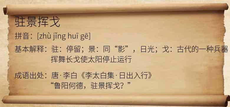 驻景挥戈