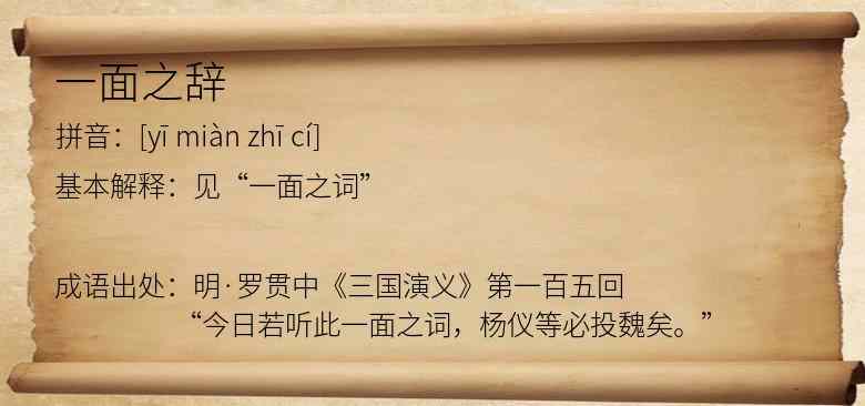 一面之辞
