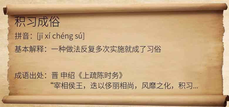 积习成俗