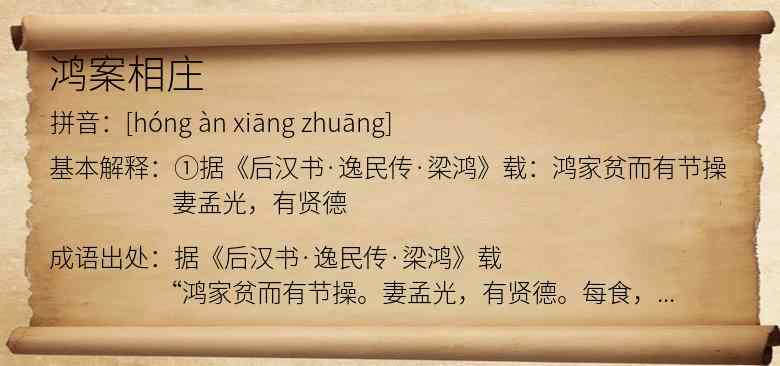 鸿案相庄