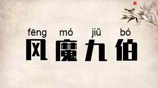 风魔九伯