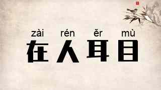 在人耳目