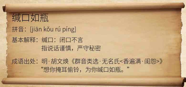 缄口如瓶