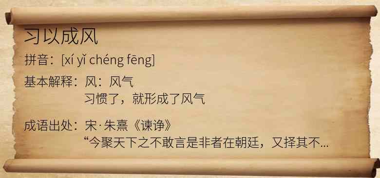 习以成风