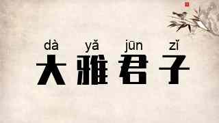 大雅君子