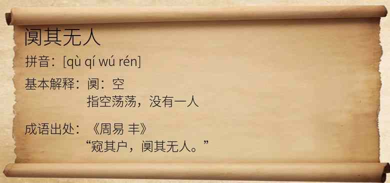 阒其无人