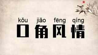 口角风情