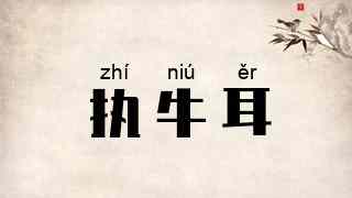 执牛耳