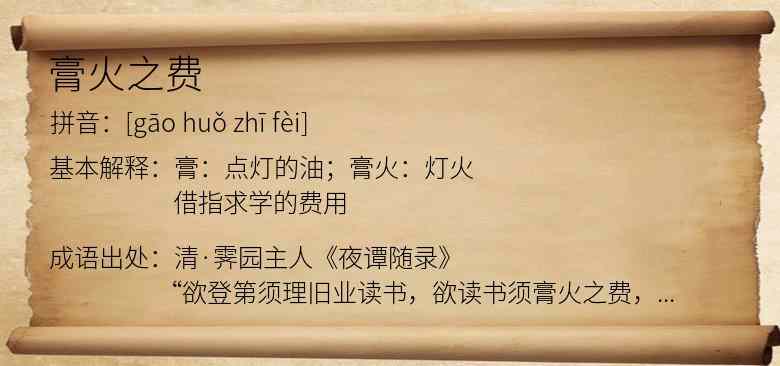膏火之费