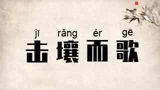击壤而歌