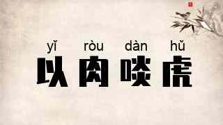 以肉啖虎