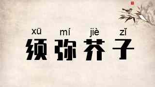 须弥芥子