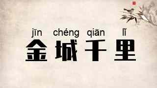金城千里