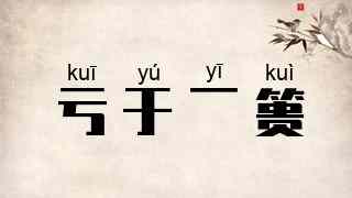 亏于一篑