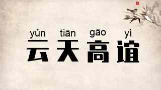 云天高谊